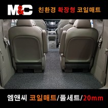 그랜드스타렉스 어반 익스 클루시브 9인승 (2018년~) 풀셋트 확장형 코일매트 친환경 20mm두께, 레드 / 1열만(운/조수석)