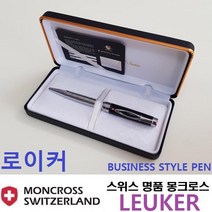 스페셜몰 스위스 몽크로스볼펜 로이커 볼펜선물 고급펜 명품펜, 로이커 은장(인쇄안함), 1개