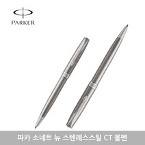 파카 소네트 뉴 볼펜 모음, 스텐레스스틸CT+각인없음, 1개
