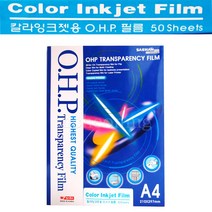 팬시로비 국산 칼라잉크젯 O.H.P 필름 50매, A4, A4
