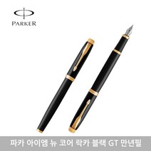 파카 아이엠 뉴 만년필 모음, 각인있음, 코어락카블랙GT