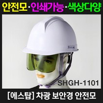 에스탑 차광 보안경 안전모