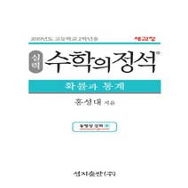 2023년 성지출판 수학의 정석 실력편 고등 확률과 통계 (양장본), 수학영역