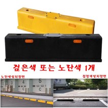 대형카스토퍼 주차블럭 대형차주차 주차장주차 HV-25