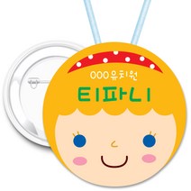 키즈네임 70mm 큰뺏지_뱃지_미아방지_이름표, 02.티파니 얼굴뺏지_ 목걸이_70mm, 1개