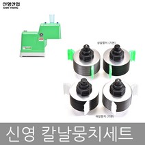 신영산업 그린파절기 칼날 교체용칼날 칼날뭉치세트 SY-1504(부품), 칼뭉치상하세트