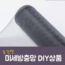 셀프 방충망교체 미세방충망 현관방충망 교체 초간단 DIY재료, 틈마기-흰색[하단]