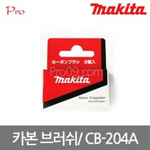 마끼다 B-80357 카본브러쉬 CB-204A, 1개
