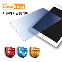 케이스헤라 아이패드 6세대(2018)9.7 액정보호필름, 지문방지필름(1매)