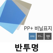 카피어랜드 Probind WE-2500 정품 전동 3대1와이어제본링 제본표지 제본비닐카바, 1권, C02-PP표지-A4-반투명 청색-0.5mm(100장)