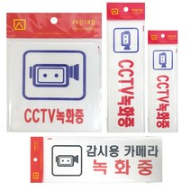 녹화중표지판 CCTV/감시용카메라 아크릴 경고스티커, CCTV 녹화중 소 3128