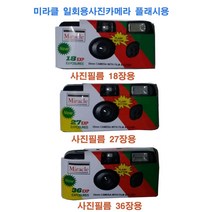총판/일회용필름카메라 코니 코닥 후지 미라클 사진필름내장36장 27장 18장 플래쉬용 필름카메라, 1개, 미라클27장1개