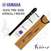 YAMAHA 정품 야마하 리코더 YRN-302B 소프라니노 (작은리코더), 흙갈색, 1개
