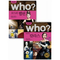 Who 후 오드리 헵번   마리아 칼라스 (세계 위인전) [전2권], Who 오드리 헵번   마리아 칼라스 세트 (세계 위인전 Who) [양장] [전2권]