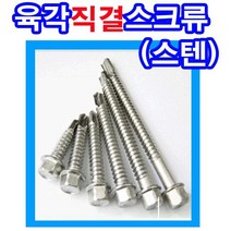 스텐육각직결 육각스크류 육각직결피스 스텐육각피스