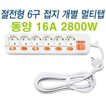 동양전자산업 동양 개별6구 스위치부착 멀티탭 전기콘센트 멀티텝 조명 가전, 1개, 1.5m