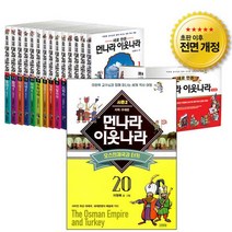 (파우치 ) 새로 만든 먼나라 이웃나라세트 [전20권]