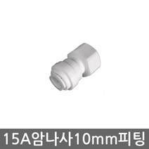 .. 6mm 8mm 10mm 원터치 피팅 정수기 부속 호스 부품 하우징 필터, 1개, 10mm암나사I피팅(15A)