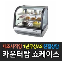 [그랜드우성] 우성 쇼케이스 업소용냉장고 곡면카운터탑 제과쇼케이스 뒷문형 미니쇼케이스, 700 / GWBKTM07CS2F