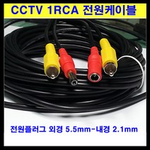 신길전자 sg-cctv선 1rca 전원선 cctv케이블 방범 경비 보안 경찰 순찰, 1개, 15m