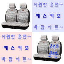 [P&K]국산 에스키모 바람방석시트 동일하이테크 투모터 12v 24v 자동차용 통풍시트 모터내장형 시트 차량용품, 단일색상(12v), 1