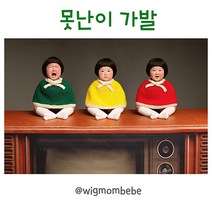 위그맘베베 못난이가발