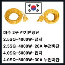 미주산업 모음-미주산업 멀티탭 전기연장선 2.5SQ 4SQ(에어컨 냉방 청소기 발전기 히타 난로 멀티텝), 접지4SQ-6000W-5M