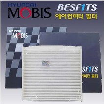 모비스베스핏츠에어컨필터, i40(아이포티) 베스핏츠에어컨필터 971332E200 HBR -MOBIS-