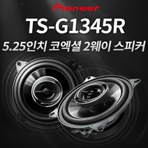 파이오니아 TS-G1345R 5.25인치 자동차스피커
