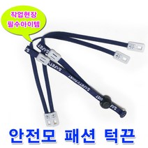 보스코 안전모턱끈 안전모끈 안전모패션턱끈 턱끈 위생끈