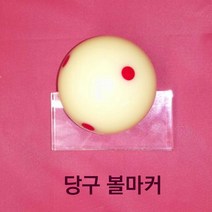 스나이프 당구공 볼마커 아크릴재질, 투명, 1개