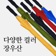 송월우산 장우산 칼라무지