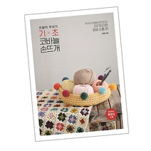 쪼물딱 루씨의 기초 코바늘 손뜨개 / 김윤정 공예 취미 책 도서 추천 나무수, 단품