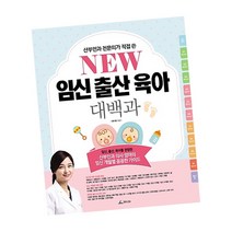 NEW 뉴 임신출산육아 대백과 / 육아법 태교 도서 책 추천 청림, 단품