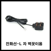 태성실업 전화기 전화선 유선전화 L 조립 4발잭 벽에 꼽는 4발 유선전화기, 1.5M