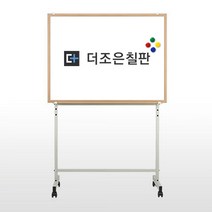 더조은칠판 이동식스탠드+법랑 화이트보드 [다양한사이즈][몰딩선택] 칠판, 메이플우드(화이트이동식스탠드)