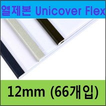 UNIBIND 열제본기 UNIBINDER 8.2 정품, U16-12mm 군청색(66ea) (약 100매)