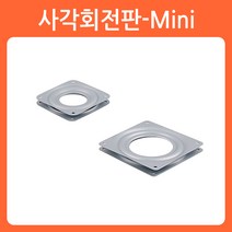 리폼쟁이 사각 미니 TV 회전판 돌림판 회전트레이 회전받침대 회전테이블, 1개