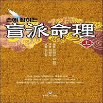 손에 잡히는 맹파명리(상.하) 2권 세트