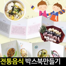 [아트랄라]전통음식박스북만들기/북아트/우리나라음식만들기, 단품