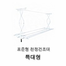 표준형 천정건조대 특대형 빨래건조대 천장건조대 천정부착형건조대 반자동건조대 손쉬운설치 정리용품 천장건조대/천정건조대/빨래건조대/베란다건조대/반자동건조대, 천정건조대 3단 특대형 빨래건조대 천장건조대 베란다