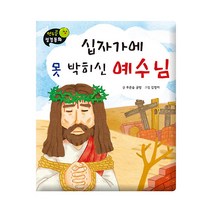 그린키즈 연두콩 성경동화 (신약 전5권), 연두콩 성경동화 -십자가에 못 박히신 예수님