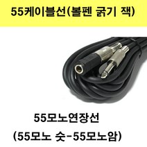 신길전자 55케이블선 55스테레오 55모노 마이크 기타 음향 앰프 방송국 노래방, 55모노1선숫-55모노암-연장선2m