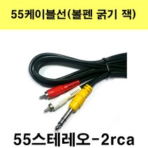 신길전자 55케이블선 55스테레오 55모노 마이크 기타 음향 앰프 방송국 노래방, 55스테레오1선-2rca-3m