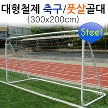 벧엘스포츠 대형철재축구골대 멀티축구골대 풋살골대 미니축구골대