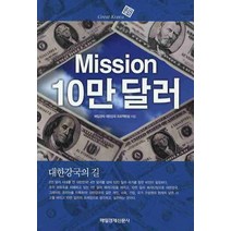 MISSION 10만 달러: 대한강국의 길, 매일경제신문사, 매일경제 대한강국 프로젝트팀 저