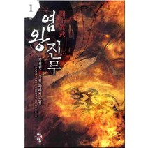 염왕진무 1:김석진 신무협 판타지 소설, 청어람, 김석진 저