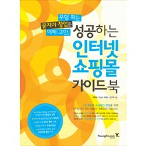 성공하는 인터넷 쇼핑몰 가이드북, 영진닷컴