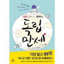 독립군 골드미스 홍병장의 독립만세, 랜덤하우스코리아