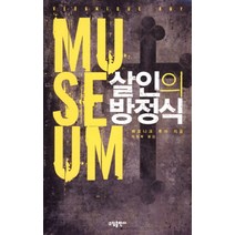 살인의 방정식, 소담출판사, 베로니크 루아 저/이원복 역